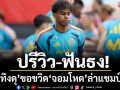 ปรีวิว-ฟันธง! ‘กระทิงดุ’ขอขวิด‘จอมโหด’ล่าแชมป์กลุ่ม