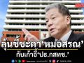 ลุ้นชี้ชะตา \'หมอสรณ\' กับเก้าอี้ ปธ.กสทช. หลังอดีตกมธ. ICT วุฒิสภา ยื่นหลักฐานชุดสุดท้าย