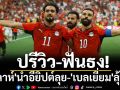 ปรีวิว-ฟันธง! \'ซาลาห์\'นำอียิปต์ลุย-\'เบลเยี่ยม\'ลุ้นหืด