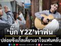 บิ๊ก Y2Z ทำฟิน ปล่อยซิงเกิ้ลเดี่ยวเอาใจแฟนคลับ กับเพลงน่ารัก ความหมายดี