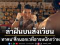ไป่ ทาคน เดินหน้าล่าฝันบนสังเวียน แต่ศึกนอกเวทีอาจหนักกว่าหมัด