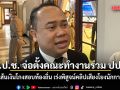 ป.ป.ช. จ่อตั้งคณะทำงานร่วม ปปง. สอบเส้นเงินโกงสอบท้องถิ่น เร่งพิสูจน์คลิปเสียงโยงนักการเมือง