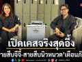 สายสืบจีจี้-สายสืบนิวหนวด เตือนภัยเรื่องใกล้ตัวมากมาย พ่อค้าแม่ค้าห้ามพลาด