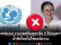 ยูนิเซฟแจง! งานเชฟกัมพูชาจัด 3 ปีก่อนดราม่า ย้ำชัดไทยไม่ใช่คนจัดงาน