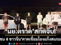 ‘นย.ตราด’สกัดจับ! เก๋งขน 4 ชาวจีนหลบหนีเข้าเมือง คาดเชื่อมโยงแก๊งสแกมเมอร์