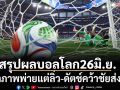 สรุปผลบอลโลก26มิ.ย. : เจ้าภาพพ่ายแต่ลิ่ว-ดัตช์คว้าชัยส่งท้าย