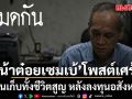 ‘น้าต๋อยเซมเบ้’ โพสต์เศร้า เงินเก็บทั้งชีวิตสูญ หลังลงทุนอสังหาฯ โดนเบี้ยวเงินต้น-ผลตอบแทน