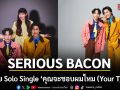เมือง SERIOUS BACON ปล่อย Solo Single  คุณจะชอบผมไหม (Your Type?) ดึง กร PROXIE ร่วมฟีเจอริง