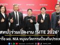 สทป. ร่วมเปิดงาน \'SITE 2026\' หารือ ผอ. NIA หนุนนวัตกรรมป้องกันประเทศ