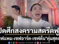 Restaurant War ! สุดเดือด..เปิดศึกสงครามสตรีตฟูด  เชฟแพม เชฟอาร์ต เชฟต้น ทุ่มสุดพลัง