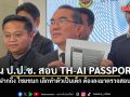หมอวรงค์ ยื่น ป.ป.ช. สอบ TH-AI PASSPORT ฝากถึง ไชยชนก เลิกทำตัวเป็นเด็ก ต้องลงมาตรวจสอบ