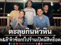 ฟลุค ลี ตะลุยกินหัวหินสตรีตยันซีฟู้ด คิวช็อก ไปร้านเปิดมีสิทธิ์อดกิน