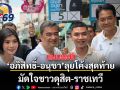 อภิสิทธิ์-อนุชา ลุยโค้งสุดท้าย! มัดใจชาวดุสิต-ราชเทวี ลั่นตรวจสอบปมทุจริตงบ กทม. เข้มข้น หากได้รับเลือกเป็นผู้ว่าฯ กทม.
