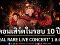 ZEAL ประกาศคอนเสิร์ตในรอบ 10 ปี ขนเพลงแรร์ที่คิดถึงกลับขึ้นเวทีอีกครั้ง ใน ZEAL RARE LIVE CONCERT