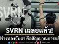 SVRN เฉลยแล้ว! คลิปร่างทองที่แฟน ๆ จับตา คือสัญญาณการกลับมาของซิงเกิลใหม่