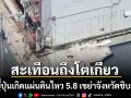 ญี่ปุ่นระทึก แผ่นดินไหว 5.8 เขย่าจังหวัดชิบะ สั่นสะเทือนรุนแรงถึงกรุงโตเกียว