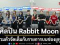 ศิลปิน Rabbit Moon รวมตัวจัดเต็มกับรายการบนช่องยูทูป EAT PLAY GO! ส่งต่อความสนุกให้แฟนๆ