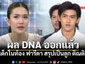 ชัดเจนแล้ว! หนุ่ม กรรชัย เผยผล DNA เด็กในท้อง ฟารีดา สรุปเป็นลูก ติณติณ