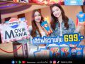เมเจอร์ ซีนีเพล็กซ์ จับมือ เป๊ปซี่® ส่งแคมเปญ PEPSI MOVIE MANIA : เสิร์ฟความคุ้มทะลุกรวาล ต้อนรับการมาเยือนของซูเปอร์ฮีโร่สาว Supergirl