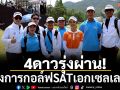 4ดาวรุ่งผ่าน!โครงการกอล์ฟSATเอกเซลเลนท์