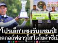 \'โปรเล็ก\'แซงรับแชมป์!ผงาดกอล์ฟอาวุโส\'โตโยต้าซีเนียร์\'