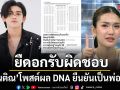 ติณติณ New Country ยืดอกรับผิดชอบ โพสต์ผล DNA ยืนยันเป็นพ่อเด็ก ลั่นพร้อมดูแลร่วมกัน
