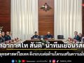\'พลอากาศโท สันติ\' นำทีมเยือนรัสเซีย ถกยุทธศาสตร์ไฮเทค ดึงระบบต่อต้านโดรนเสริมความมั่นคง