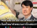 ปฐม อินทโรดม ฟาดขบวนการโกงสอบราชการ  ตอกเจ็บ ต้นน้ำเสีย ปลายน้ำจะใสได้อย่างไร