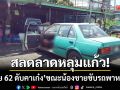 สลดลาดหลุมแก้ว! ลุงวัย 62 สิ้นใจคาเก๋ง ขณะน้องชายขับรถมุ่งบึ่งไปหาหมอ