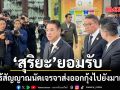 สุริยะ ยอมรับ ยังไร้สัญญาณนัดเจรจาส่งออกกุ้งไปยังมาเลเซีย