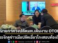 นายกฯ เท ถก ก.ตร. ควง ปลัดมท. เดินงาน OTOP  ชะงักดูข่าวเมียปลัดเอี่ยวโกงสอบท้องถิ่น ขออย่ามองเขย่าเก้าอี้