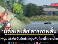 เค้นสอบผู้ต้องสงสัย สารภาพสิ้น ลั่นไกหนุ่ม 38 ดับ จับยัดถังเทปูนทับ โยนทิ้งถ่วงน้ำกลางบึง
