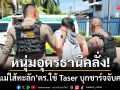 หนุ่มอุดรธานีคลั่ง! แทงแม่ไส้ทะลักสาหัส-ตร.ใช้ Taser บุกชาร์จจับคาบ้าน