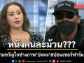 นางงามขวัญใจช่างภาพ ปะทะ สปอนเซอร์ฟาร์มกัญชา ปมอนาจารในห้องน้ำ ฝ่ายหญิงซัด อาหวังไร้คุณภาพ