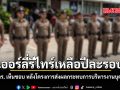 ก.ตร. เห็นชอบเออร์ลี่รีไทร์ตำรวจเหลือปีละรอบ หลังโครงการส่งผลกระทบการบริหารงานบุคคล