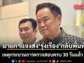 นายกฯ แจงส่งตัว รุ่งเรือง ปลัดภูเก็ตกลับพื้นที่ เหตุกระบวนการตรวจสอบครบ 30 วันแล้ว