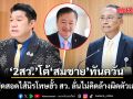 ‘2สว.’ โต้ ’สมชาย‘ ทันควัน! ปูดสอดไส้นิรโทษฮั้ว สว. ลั่นไม่คิดล้างผิดตัวเอง