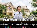 พิจิตรชี้แจงปมร้อน! นามสกุลดังสอบราชการคว้าที่ 1 ชี้อำนาจอยู่ที่ส่วนกลาง