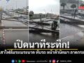 เสาไฟฟ้าล้มระเนระนาด ถ.ฉลองกรุง ทับคน-รถพังยับ การจราจรเป็นอัมพาต ชมคลิป