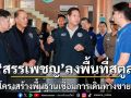 สรรเพชญลงพื้นที่สตูลติดตามโครงการสำคัญ