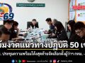 กทม. ประชุมความพร้อมโค้งสุดท้ายจัดเลือกตั้งผู้ว่าฯ กทม. - ส.ก. เข้มงวดแนวทางปฏิบัติ 50 เขต