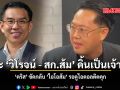แตะ วิโรจน์ - สก.ส้ม ดิ้นเป็นเจ้าเข้า คริส ซัดกลับ ไอโอส้ม รอดูไอดอลติดคุก