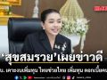 สุขสมรวย เผยข่าวดี มติ กทบ. เคาะงบเพิ่มทุน ไทยช่วยไทย เพิ่มทุน ดอกเบี้ยคนละครึ่ง