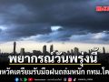 กรมอุตุฯพยากรณ์วันพรุ่งนี้ เตือน 42 จังหวัด ฝนถล่มหนัก กทม.โดนด้วย 60% ของพื้นที่
