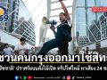 ชัชชาติ ปราศรัยบนลังไม้เปิด ทริปไฟไหม้ หาเสียง 24 ชม. ชวนคนกรุงออกมาใช้สิทธิ