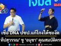 ทยา ทีปสุวรรณ หนุน อนุชา ชูคุณสมบัติผู้ว่าฯ กทม. ต้อง หาเงินเป็น-ใช้เงินโปร่งใส เชื่อ DNA ปชป.แก้โกงได้ชะงัด
