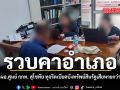 รวบคาอำเภอ จับ อดีต ผอ.ศูนย์ กกท. สุโขทัย ทุจริตเบียดบังทรัพย์สินรัฐเสียหายกว่า 22 ล้าน