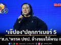 เจ๊ปอง ปลุกอาทิตย์นี้ เข้าคูหากาเบอร์ 5 \'อนุชา\' พ่วง ส.ก. พรรค ปชป. อัด ชัชชาติ ไม่ทำอะไรเลย