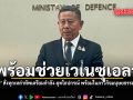 พร้อมช่วยเวเนซุเอลา บิ๊กอดุลย์ สั่งทุกเหล่าทัพเตรียมกำลัง-ยุทโธปกรณ์ พร้อมในภารกิจมนุษยธรรมเต็มกำลัง