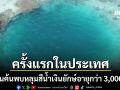 จีนตื่น ค้นพบ หลุมสีน้ำเงินยักษ์ อายุกว่า 3,000 ปี ครั้งแรกในประเทศ เปรียบเสมือนแคปซูลกาลเวลา